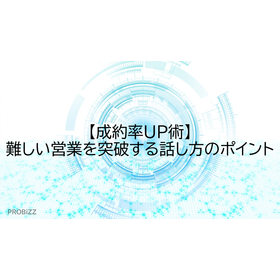 【成約率UP術】難しい営業を突破する話し方のポイント