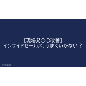 【現場発○○改善】インサイドセールス、うまくいかない？