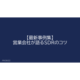 【最新事例集】営業会社が語るSDRのコツ