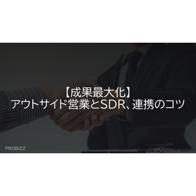 【成果最大化】アウトサイド営業とSDR、連携のコツ