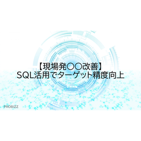 【現場発○○改善】SQL活用でターゲット精度向上