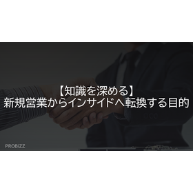 【知識を深める】新規営業からインサイドへ転換する目的