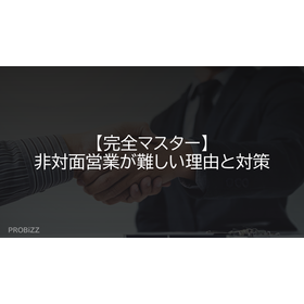 【完全マスター】非対面営業が難しい理由と対策
