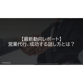 【最新動向レポート】営業代行、成功する話し方とは？