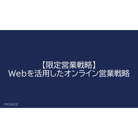 【限定営業戦略】Webを活用したオンライン営業戦略