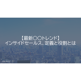 【最新○○トレンド】インサイドセールス、定義と役割とは