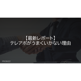 【最新レポート】テレアポがうまくいかない理由