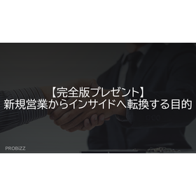 【完全版プレゼント】新規営業からインサイドへ転換する目的