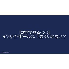 【数字で見る○○】インサイドセールス、うまくいかない？
