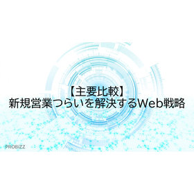 【主要比較】新規営業つらいを解決するWeb戦略