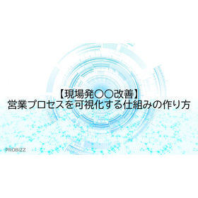 【現場発○○改善】営業プロセスを可視化する仕組みの作り方