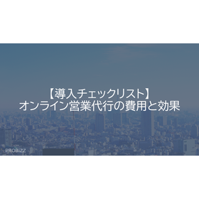 【導入チェックリスト】オンライン営業代行の費用と効果