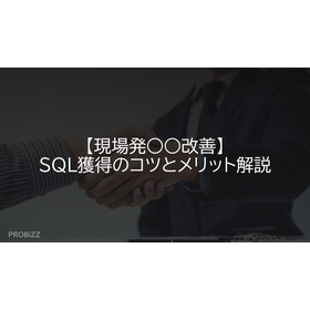【現場発○○改善】SQL獲得のコツとメリット解説