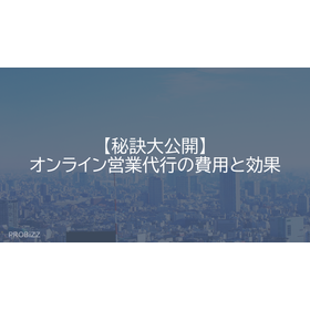 【秘訣大公開】オンライン営業代行の費用と効果