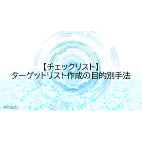 [Checklist] Methods for Creating Target Lists by Purpose