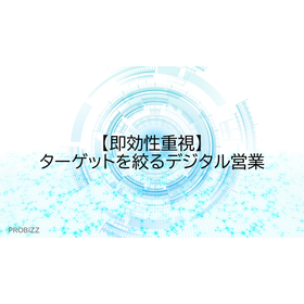 【即効性重視】ターゲットを絞るデジタル営業