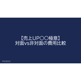 【売上UP○○極意】対面vs非対面の費用比較