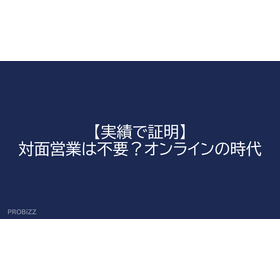 【実績で証明】対面営業は不要？オンラインの時代