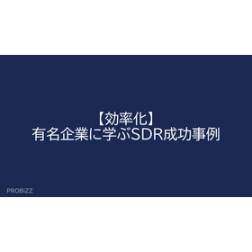 【効率化】有名企業に学ぶSDR成功事例
