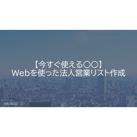 【今すぐ使える○○】Webを使った法人営業リスト作成