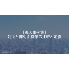 [Case Study Collection] Comparison and Definition of Face-to-Face and Non-Face-to-Face Sales