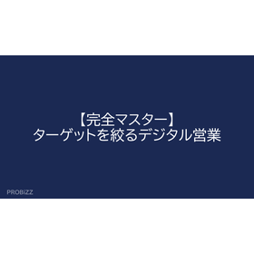 【完全マスター】ターゲットを絞るデジタル営業