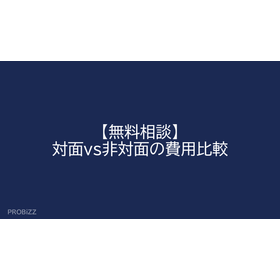 【無料相談】対面vs非対面の費用比較