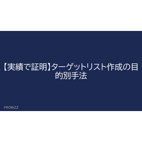 【実績で証明】ターゲットリスト作成の目的別手法