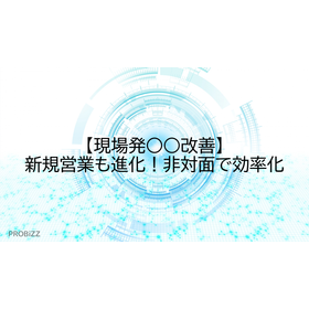 【現場発○○改善】新規営業も進化！非対面で効率化