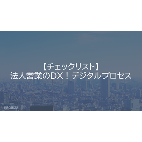【チェックリスト】法人営業のDX！デジタルプロセス