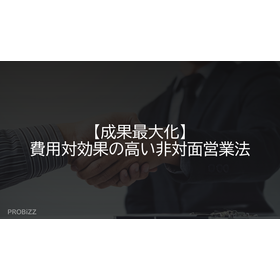 【成果最大化】費用対効果の高い非対面営業法