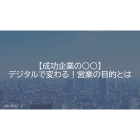 【成功企業の○○】デジタルで変わる！営業の目的とは