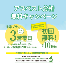 【初回無料】リフォームの際のアスベスト分析（3営業日以内に納品）