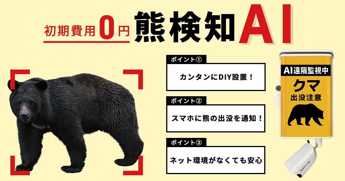 【 クマさん ご確認用 】 AIカメラが熊を検知・スマホ通知する「熊検知AI」 トリニティー | イプロス
