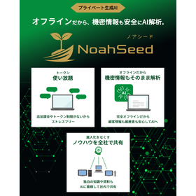 Confidential data can also be input! Private generative AI "Noah Seed"