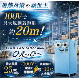100Vで2口!風速15m/s強力スポットクーラー「ひえっぴー」