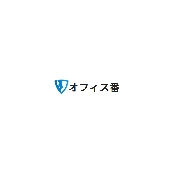 ?オフィス番 画像.png
