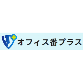?オフィス番プラス