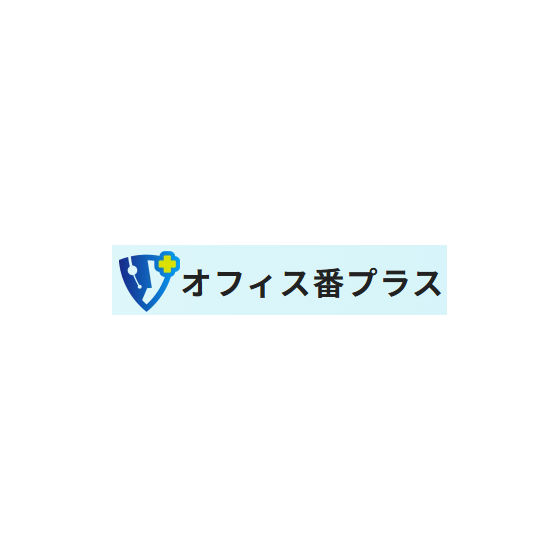 ?オフィス番プラス 画像.png
