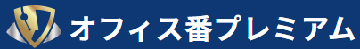 オフィス番プレミアム