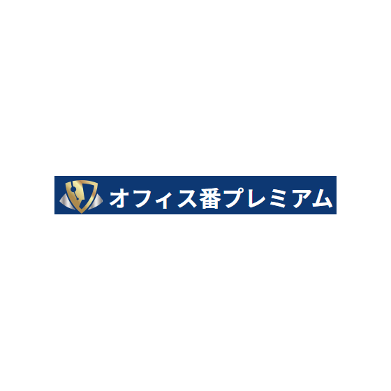 ?オフィス番プレミアム 画像.png