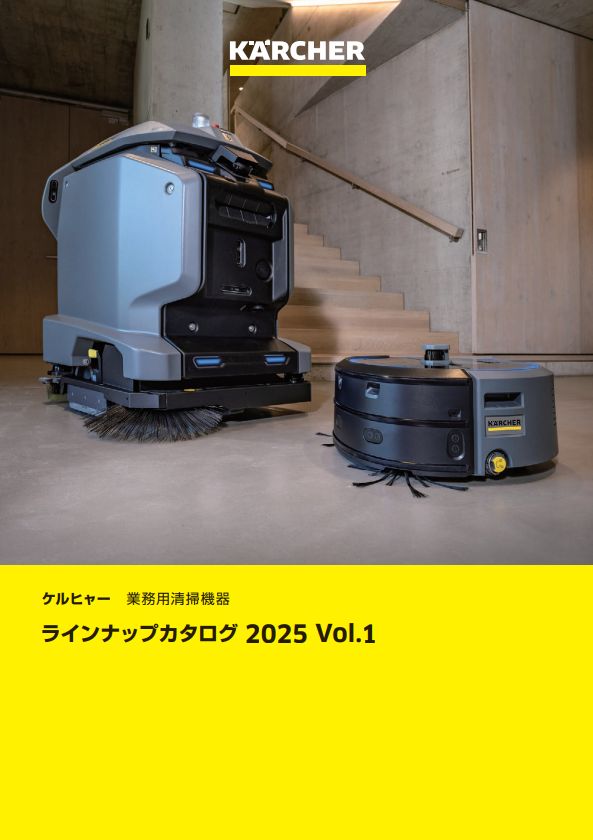 ケルヒャー 業務用清掃機器 ラインアップカタログ 2025年版