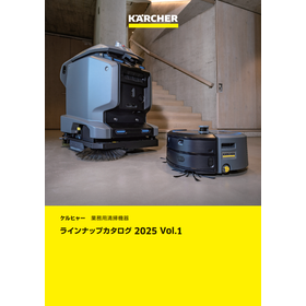 ケルヒャー 業務用清掃機器 ラインアップカタログ 2025年版