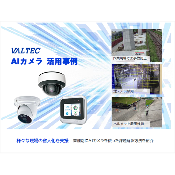 AIカメラ 活用事例.png