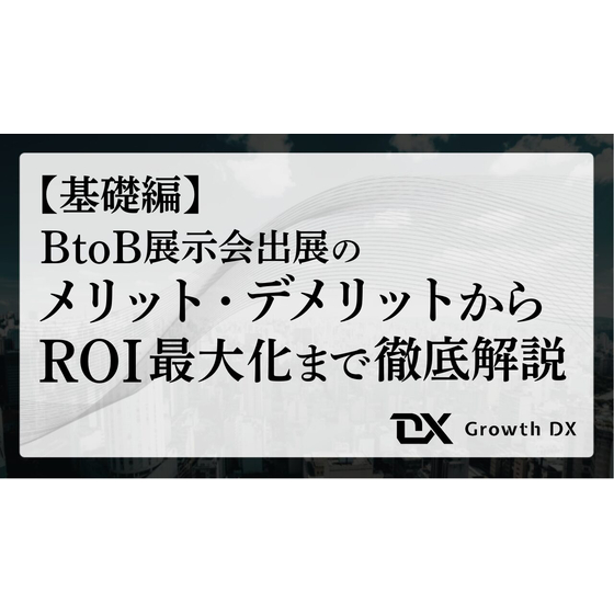 ?BtoB展示会出展の完全ガイド 画像.jpg