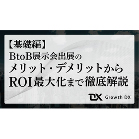 BtoB展示会出展の完全ガイド【基礎編】