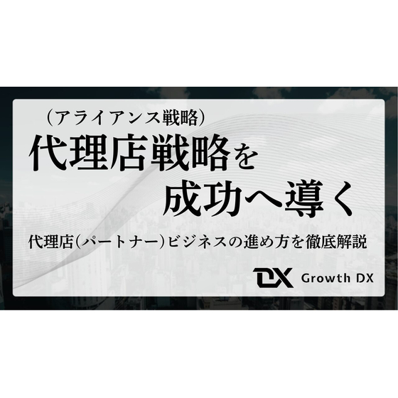 ?代理店戦略を成功へ導く 画像.jpg