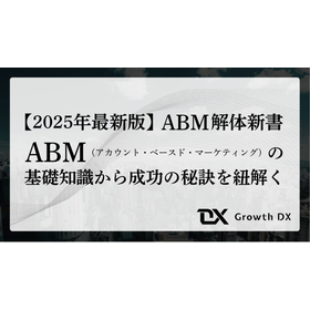 ABMの基礎知識から成功の秘訣を紐解く【ABM解体新書】