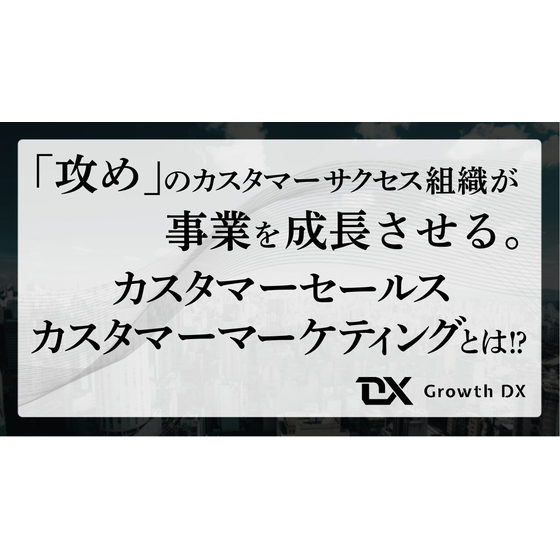 ?攻めのカスタマーサクセス 画像.jpg