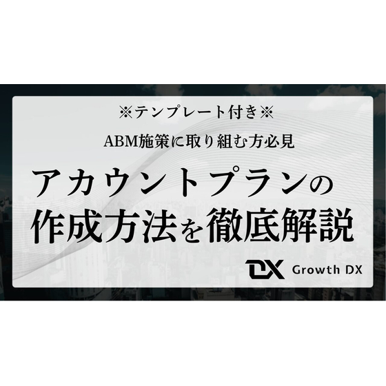 ?アカウントプランの作成方法 画像.jpg